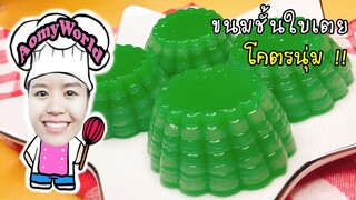 ขนมชั้นใบเตย 9 ชั้น นุ่มละมุนลิ้น | Steamed Pandan Layer Cake | สอนทำขนม สอนทำอาชีพ | ออมมี่เข้าครัว