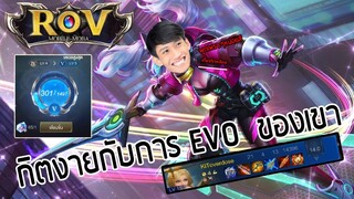 กิตงาย กับการ Evo Skin TeohnoBlade Lv.5  (RoV) - กิตงาย