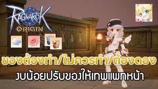 Ragnarok Origin[ROO] #16 : ของต้องทำ/ไม่ควรทำ/ต้องดอง เพื่อความเมพในแพทถัดไป