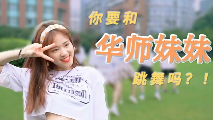 【华中师大】超超超元气翻跳 你你你要跳舞吗   一起来和 华师妹妹 跳舞吧！