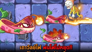 เถาวัลย์ไฟ พ่นไฟไม่หยุด Plants vs Zombies 2