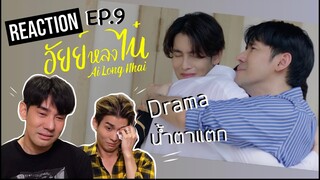 [Reaction] อัยย์หลงไน๋ AiLongNhai EP.9 | PorschArm