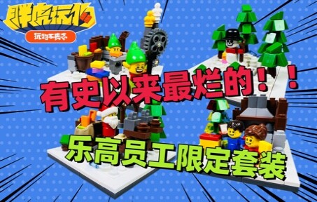 【胖虎玩物】开箱2013年乐高员工限定：4000013圣诞传说