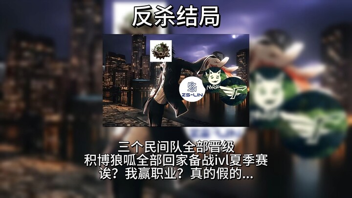 【整活向】深渊八复活赛的所有结局