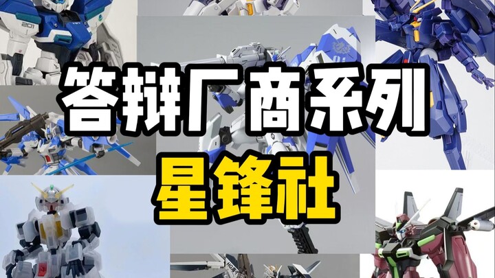 答辩厂商系列—星锋社