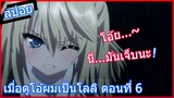 [สปอยอนิเมะ] เมื่อดูโอ้ผมเป็นโลลิ Absolute Duo ศึกศาสตรา วิญญาณแฝด ตอนที่ 6