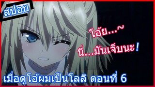 [สปอยอนิเมะ] เมื่อดูโอ้ผมเป็นโลลิ Absolute Duo ศึกศาสตรา วิญญาณแฝด ตอนที่ 6