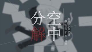 【文豪野犬手书】空中分解-太宰治生贺