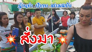 Ep.7 ลูกค้าอยากได้แบบไหน สั่งได้เลย ไม่ต้องเกรงใจ ร้านยำ ป้ากบ สามแซ่บ #Dummy_Channel