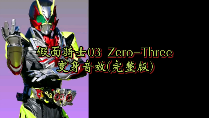 假面骑士03 Zero-Three 变身音效(完整版)