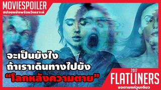 ขอตายวูบเดียว (สปอยหนัง) Flatliners 2017