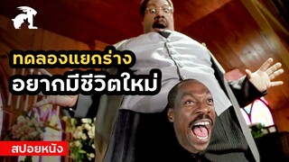 [สปอยหนัง] ทดลองแยกร่าง เพราะอยากมีชีวิตใหม่ | Nutty Professor The Klumps 2 (2000)