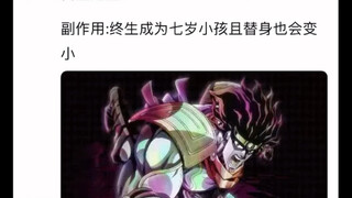 获得以下替身但有副作用的感受