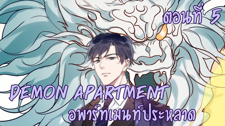 [ฝึกพากย์มังงะ] Demon apartment :อพาร์ทเมนต์ประหลาด Ep.5
