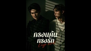 [ซับไทย] กรงแค้น กรงรัก EP.02  #ละครสั้น