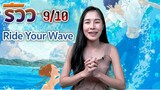 [ รีวิวหนัง ] คำสัญญา...ปฏิหารรัก 2 โลก Ride your wave