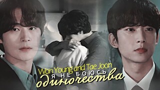 Ji Won Young and Yoon Tae Joon { я не боюсь одиночества } Unintentional Love Story