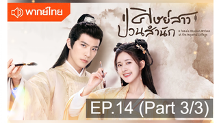 \NEW💥ซีรี่ย์จีน ศิษย์สาวป่วนสำนัก พากย์ไทย EP 14_3