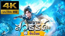 ตอนที่ 89 อำพรางสวรรค์ - Shrouding The Heavens [ซับไทย][4K]