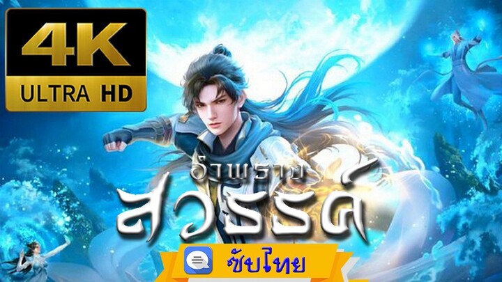 ตอนที่ 89 อำพรางสวรรค์ - Shrouding The Heavens [ซับไทย][4K]