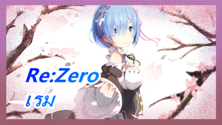 [Re:Zero] เรมคือใคร