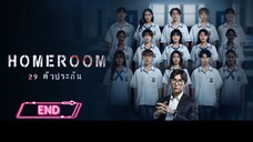 Homeroom EP.16 END