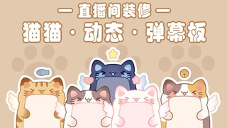 【免费UI】直 播 间 动 态 猫 猫 弹 幕 板 ！！！