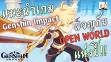 [แนะนำเกม] Genshin Impact เกมภาพสวยอลังการ!!