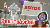 ไม่ชั่วคราว! ร้านทรูถาวรเปิดแล้ว! | Jukucrush Server | Minecraft 1.16.2