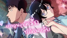 เกาลูน อุบัติรักปริศนาลับ | Kowloon Generic Romance รีวิว