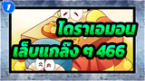 โดราเอมอน|[เล็บแกล๊ง ๆ]466_1