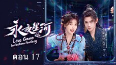 Love Game in Eastern Fantasy (2024) ดารารักนิรันดร์ 17