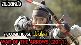 (สปอยหนัง)เมื่อนักยิงธนูถูกพวกทหารไล่ล่า War of the Arrows (2011)..สงครามธนูพิฆาต