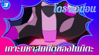 โดราเอมอน เกาะมหาสมบัติของโนบิตะ สองคลิป_3