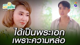 ได้เป็นพระเอกเพราะความหล่อ | HIGHLIGHT เพลงรักรอยแค้น EP14 | ช่อง8