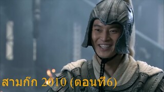 สามก๊ก 2010 (ตอนที่6) พากย์ไทย (ฉบับเต็มไม่ตัดต่อ)(1080P_HD)