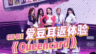 沉浸式体验爱豆打歌 | (G)I-DLE《Queencard》