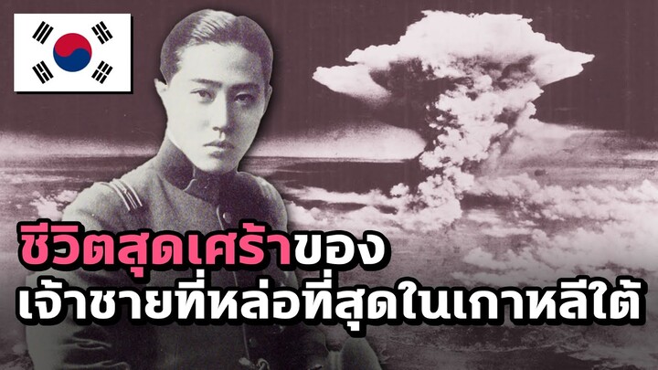 ชีวิตสุดเศร้าของเจ้าชายที่หล่อที่สุดในเกาหลีใต้ - Mystery World