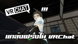 เมื่อผมไปแกล้งฝรั่งใน VRCHAT #1