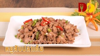 Stir Fried Minced Pork with Salted Fish | Thai Food | หมูสับผัดปลาเค็ม