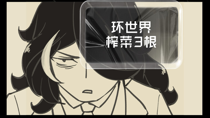 环世界榨菜3根
