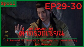 สปอยอนิเมะ A Record of a Mortals Journey to Immortality Ss2 ( คัมภีร์วิถีเซียน ) Ep29-30 ( แมงมุม )