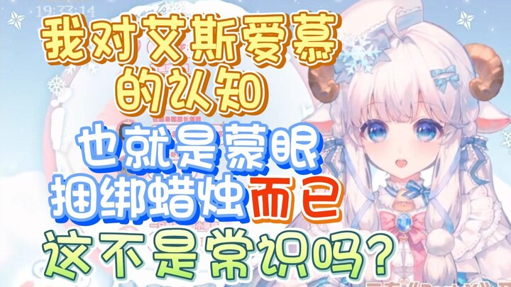 【咩栗】看得出来咩咩的常识跟普通人不太一样
