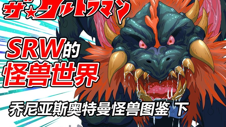 【SRW的怪兽世界】~乔尼亚斯奥特曼怪兽图鉴 下~