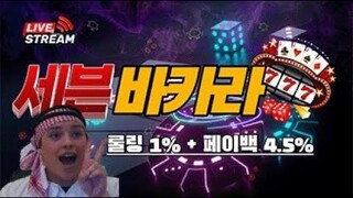 [바카라 실시간] 바카라 세븐 2부 테스트 방송 #바카라 #바카라실시간