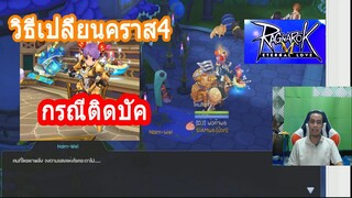 Ragnarok M เปลี่ยนคราส4 พ่อค้า(ไม่ได้)