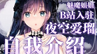 【B限】【夜空爱瑠】来自魔界的！魅魔姐姐入驻b站啦！！！！