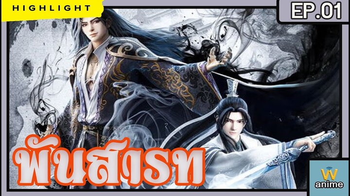 [เก็บรายละเอียดและไฮไลท์สำคัญ]  พันสารท  ตอนที่ 1 Thousand Autumns