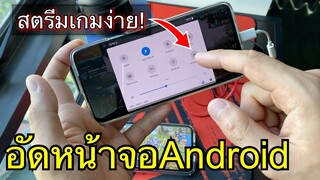 อัดหน้าจอมาสตรีมบนAndroid by OnePlus 7pro