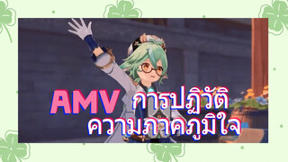 AMV การปฏิวัติ ความภาคภูมิใจ